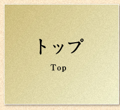 トップ
