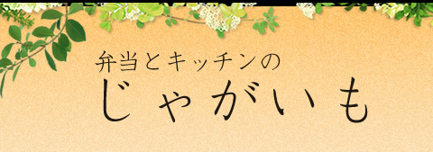 弁当とキッチンのじゃがいも