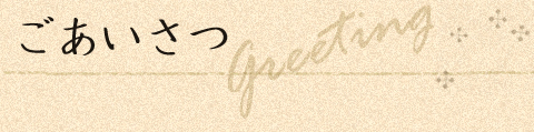 ごあいさつ